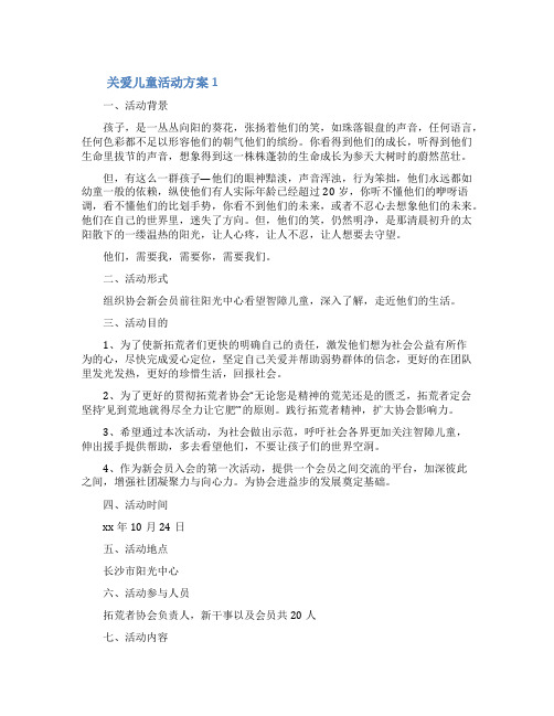 关爱儿童活动方案(通用5篇)