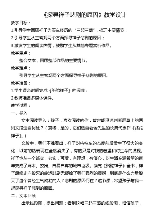 初中语文人教七年级下册探寻祥子悲剧的原因 教学设计