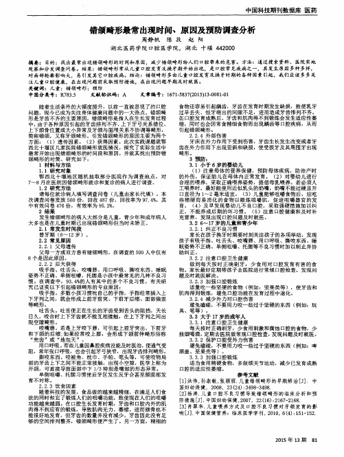 错颌畸形最常出现时间、原因及预防调查分析