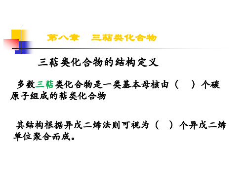 长春中医大《中药化学》课件08三萜类化合物