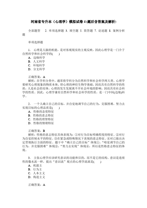 河南省专升本(心理学)模拟试卷4(题后含答案及解析)