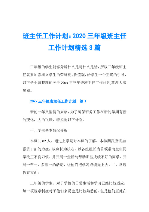 班主任工作计划：2020三年级班主任工作计划精选3篇