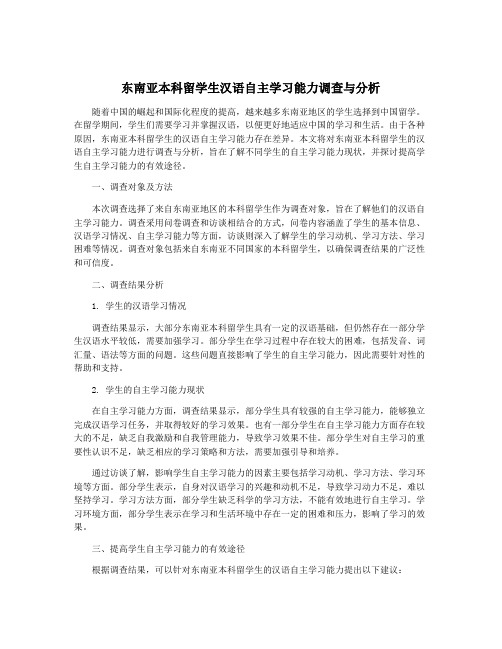 东南亚本科留学生汉语自主学习能力调查与分析