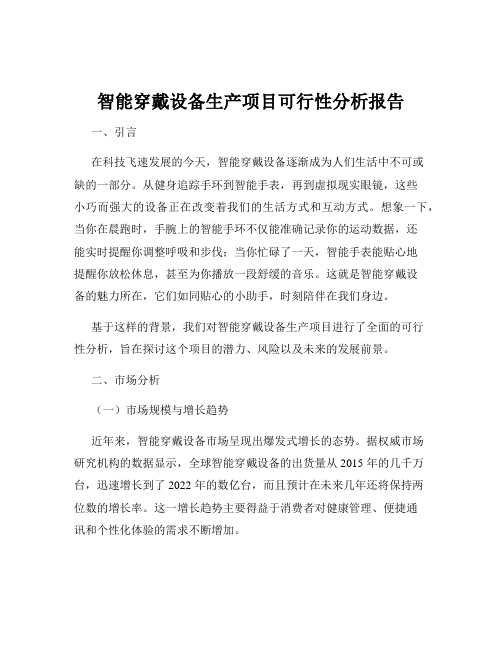 智能穿戴设备生产项目可行性分析报告