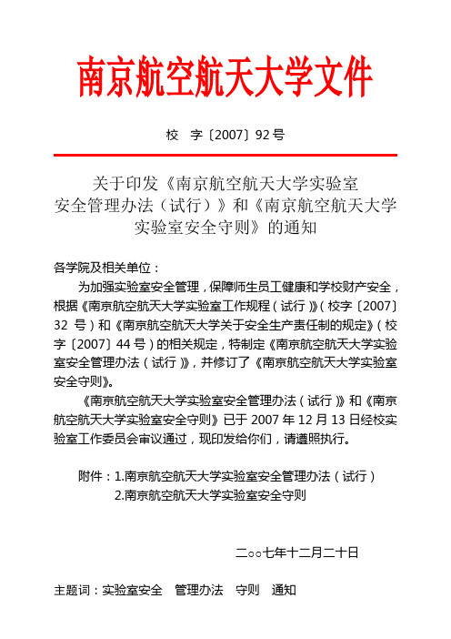 关于印发《南京航空航天大学实验室安全管理办法(试行)》和《南京航空航天大学实验室安全守则》的通知