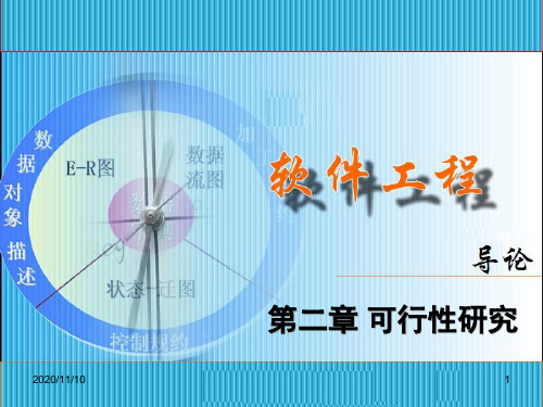 第二章可行性研究