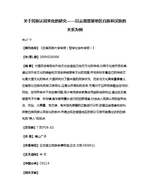 关于民族认同变化的研究——以云南楚雄地区白族和汉族的关系为例