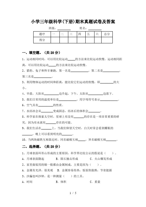 小学三年级科学(下册)期末真题试卷及答案