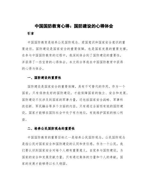 《中国国防教育》心得 国防建设的心得体会