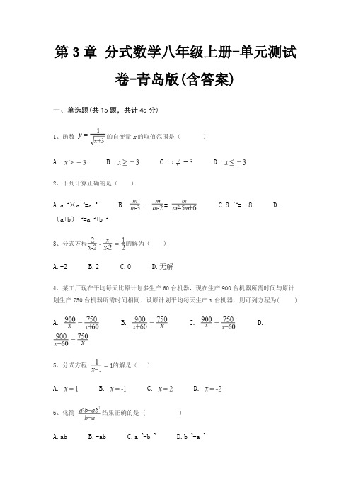 第3章 分式数学八年级上册-单元测试卷-青岛版(含答案)