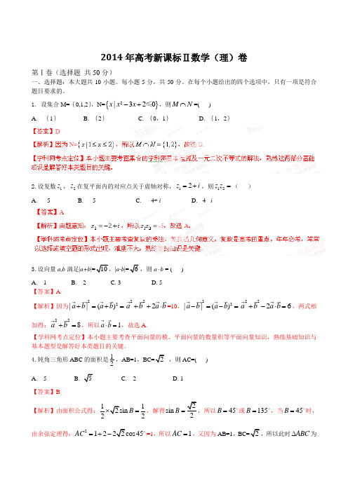 2014年高考新课标Ⅱ卷数学(理)试卷解析(精编版)(解析版)