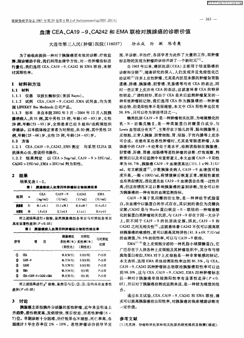 血清CEA、CA19—9、CA242和EMA联检对胰腺癌的诊断价值