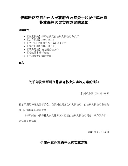 伊犁哈萨克自治州人民政府办公室关于印发伊犁州直扑救森林火灾实施方案的通知