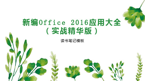 新编Office 2016应用大全(实战精华版)