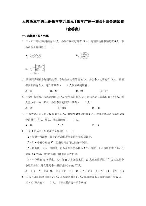 人教版三年级上册数学第九单元《数学广角—集合》综合测试卷(含答案)