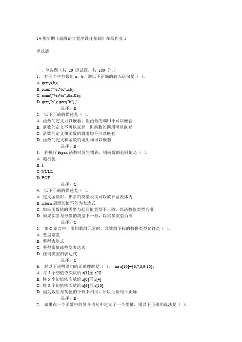 东大14秋学期《高级语言程序设计基础》在线作业1答案