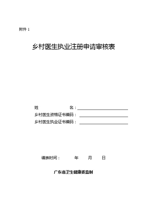 广东省乡村医生执业注册申请审核表