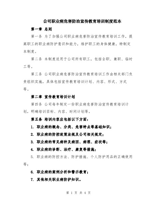 公司职业病危害防治宣传教育培训制度范本