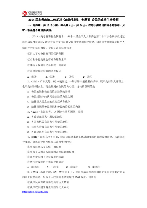 2014届高考政治二轮复习《政治生活》：专题五 公民的政治生活检测