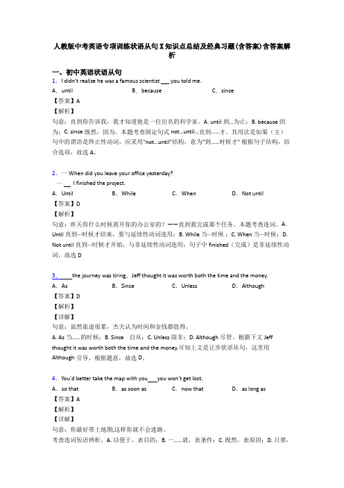 人教版中考英语专项训练状语从句X知识点总结及经典习题(含答案)含答案解析