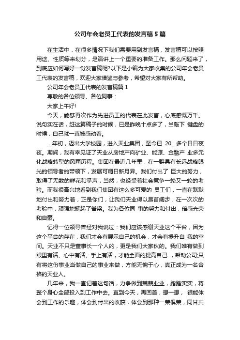 公司年会老员工代表的发言稿5篇