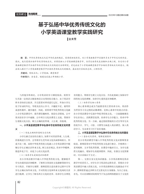 基于弘扬中华优秀传统文化的小学英语课堂教学实践研究