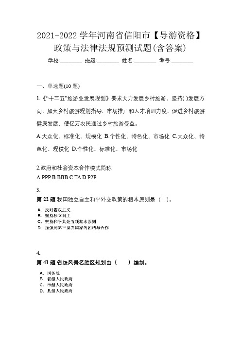 2021-2022学年河南省信阳市【导游资格】政策与法律法规预测试题(含答案)