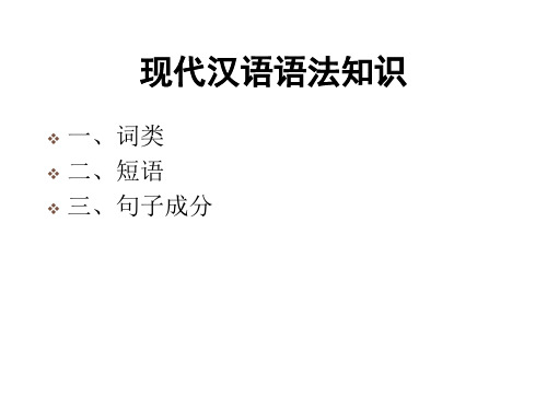 汉语语法知识(词类、短语、句子成分)