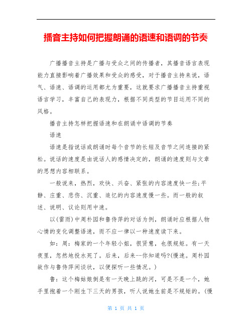 播音主持如何把握朗诵的语速和语调的节奏