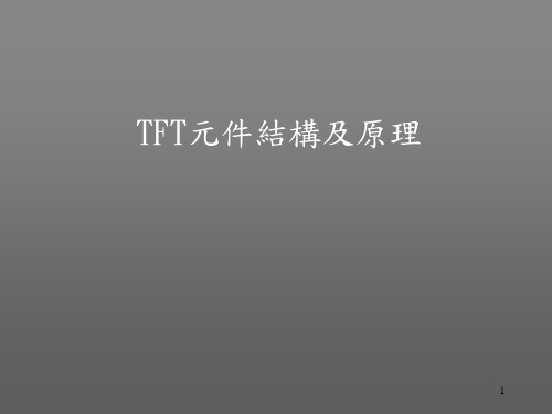 TFT-LCD原理及制程简介--五道光罩