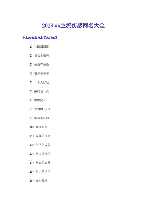 个性_2018非主流伤感网名大全