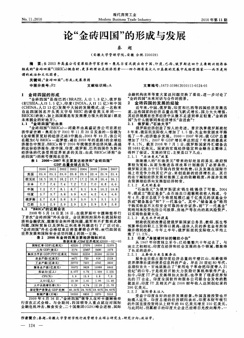 论“金砖四国”的形成与发展