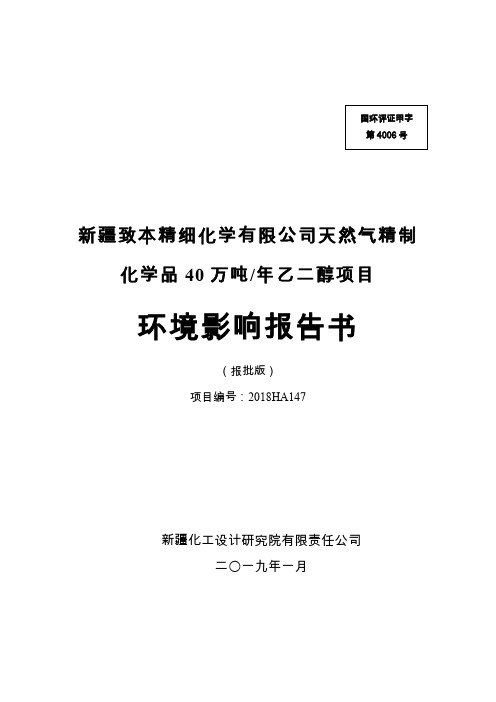 致本精细化学有限公司天然气精制化学品40万吨年乙二醇项目环评报告公示