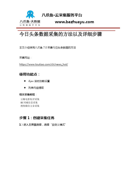 今日头条数据采集的方法以及详细步骤