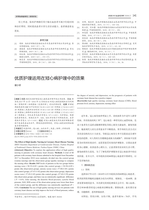 优质护理运用在冠心病护理中的效果