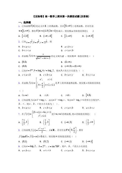 【压轴卷】高一数学上期末第一次模拟试题(及答案)