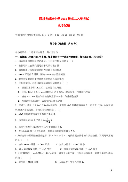 四川省新津中学高二化学下学期入学考试试题(无答案)