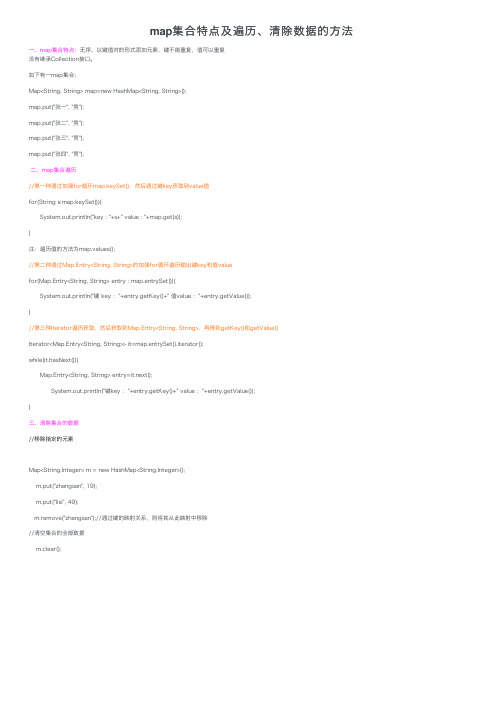 map集合特点及遍历、清除数据的方法