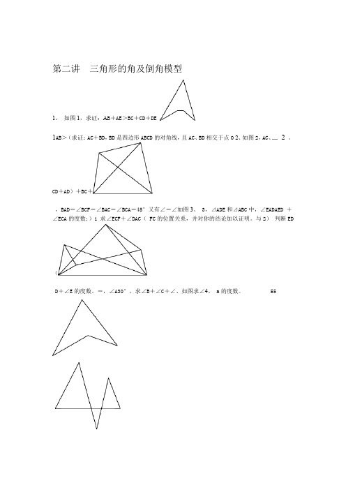 第二讲 三角形的角及倒角模型