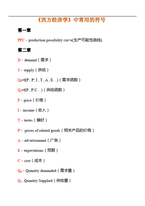 西方经济学常用符号