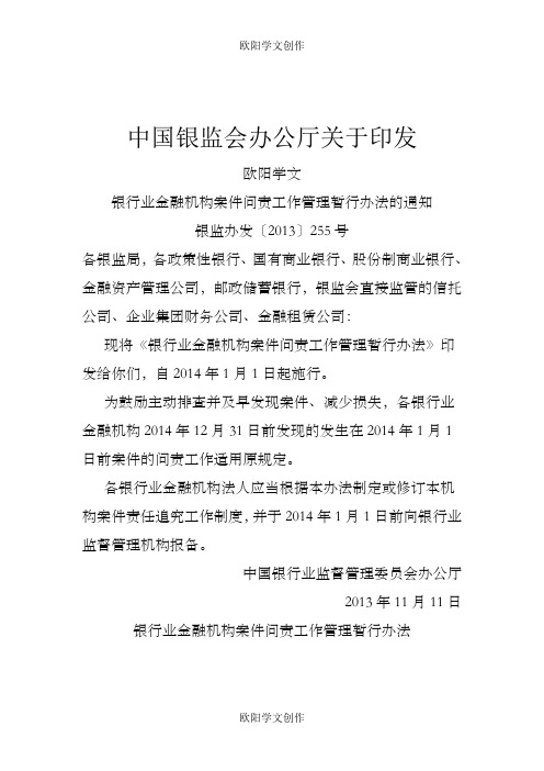 银行业金融机构案件问责工作管理暂行办法之欧阳学文创作