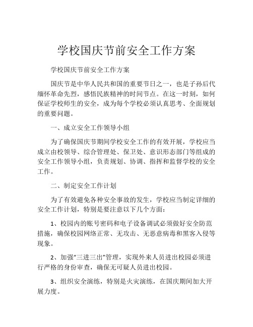 学校国庆节前安全工作方案