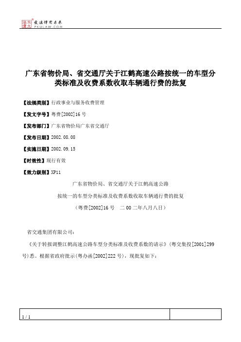 广东省物价局、省交通厅关于江鹤高速公路按统一的车型分类标准及