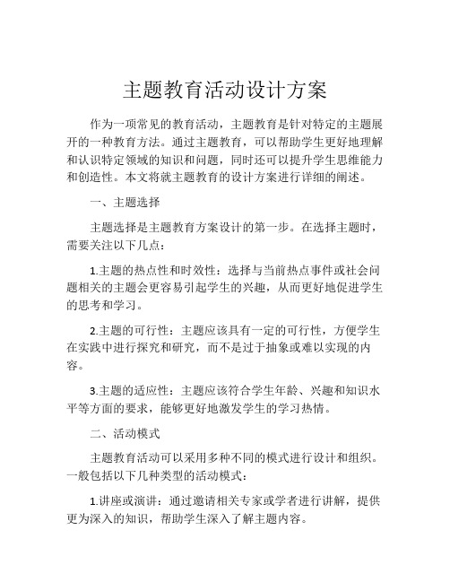 主题教育活动设计方案