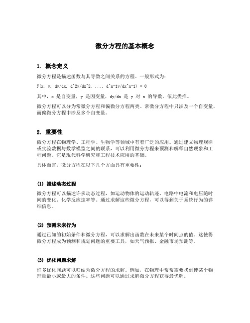 微分方程的基本概念