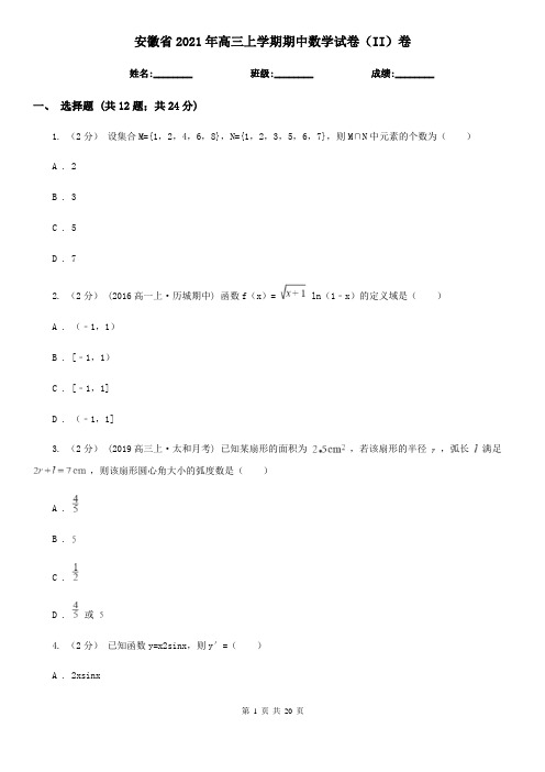 安徽省2021年高三上学期期中数学试卷(II)卷(新版)