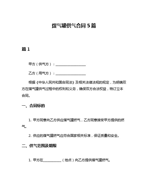 煤气罐供气合同5篇