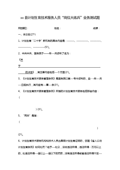 xx县计划生育技术服务人员“岗位大练兵”业务测试题