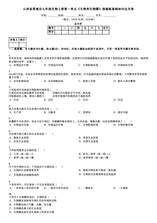 山西省晋城市七年级生物上册第一单元《生物和生物圈》部编版基础知识过关卷