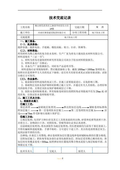 地下室防水技术交底(聚乙烯丙纶) 确山 2